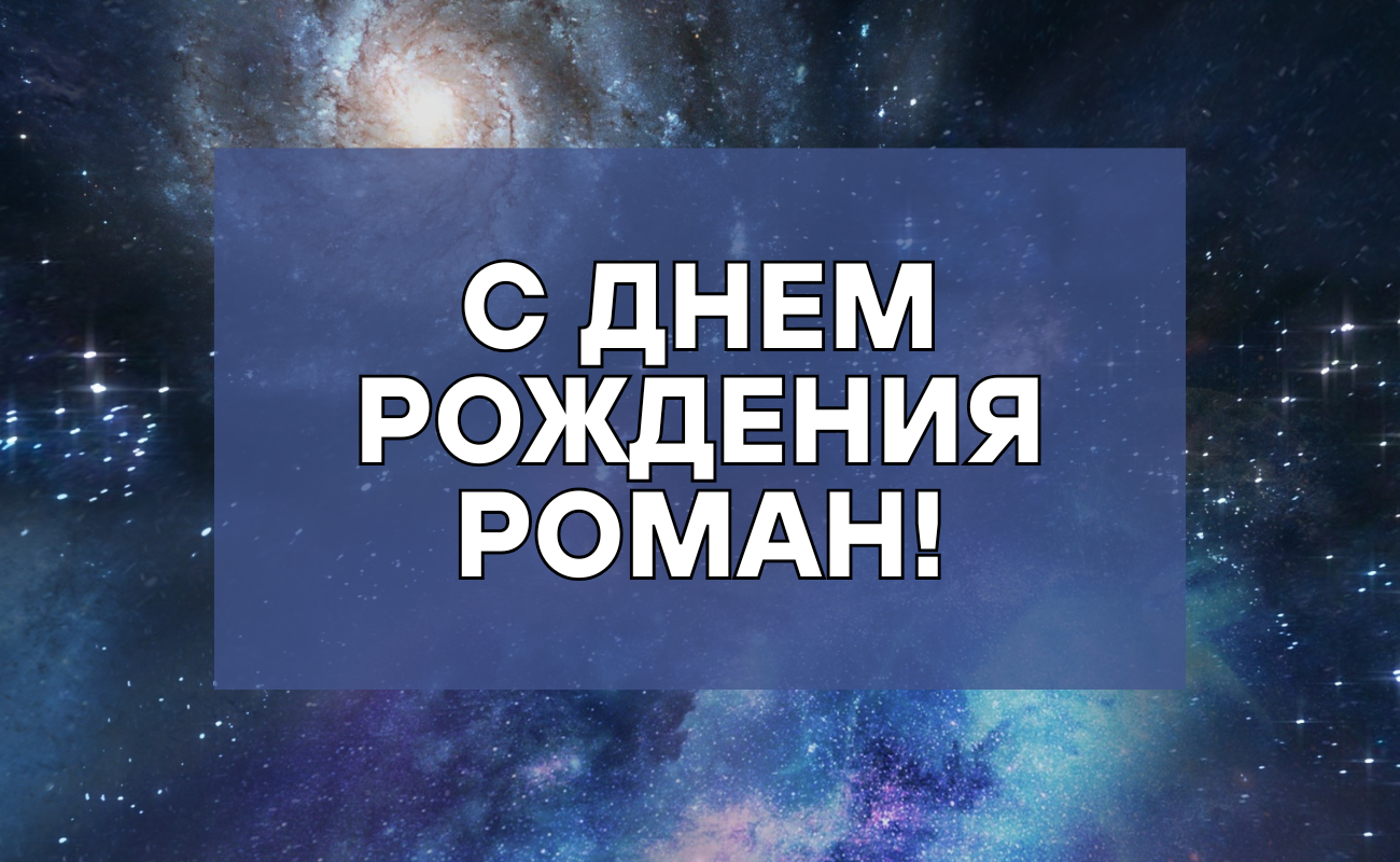 поздравления с днем рождения Роман