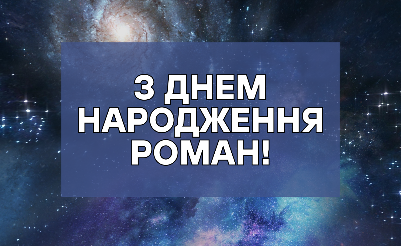 привітання з днем народження Роман