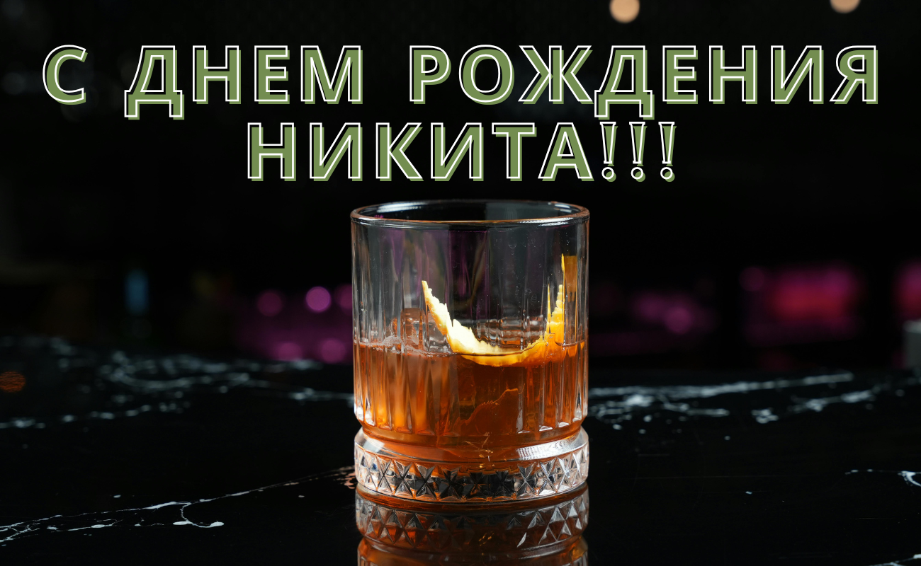 поздравления с днем рождения Никита