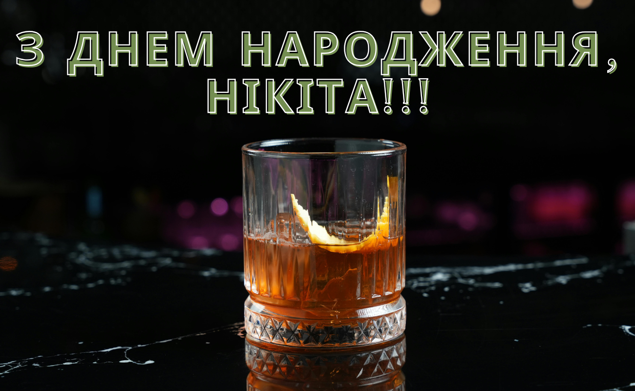 привітання з днем народження Нікіта