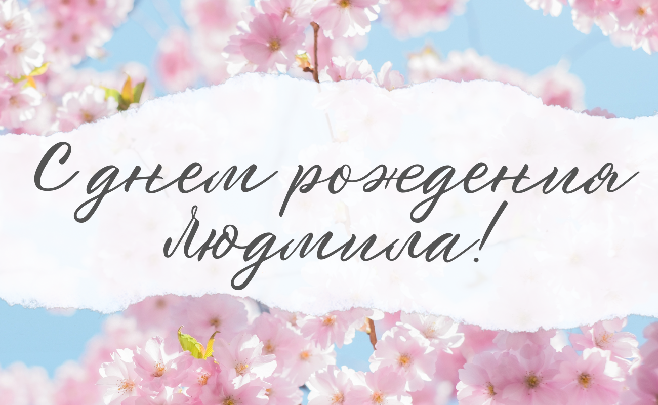 поздравления с днем рождения Людмила