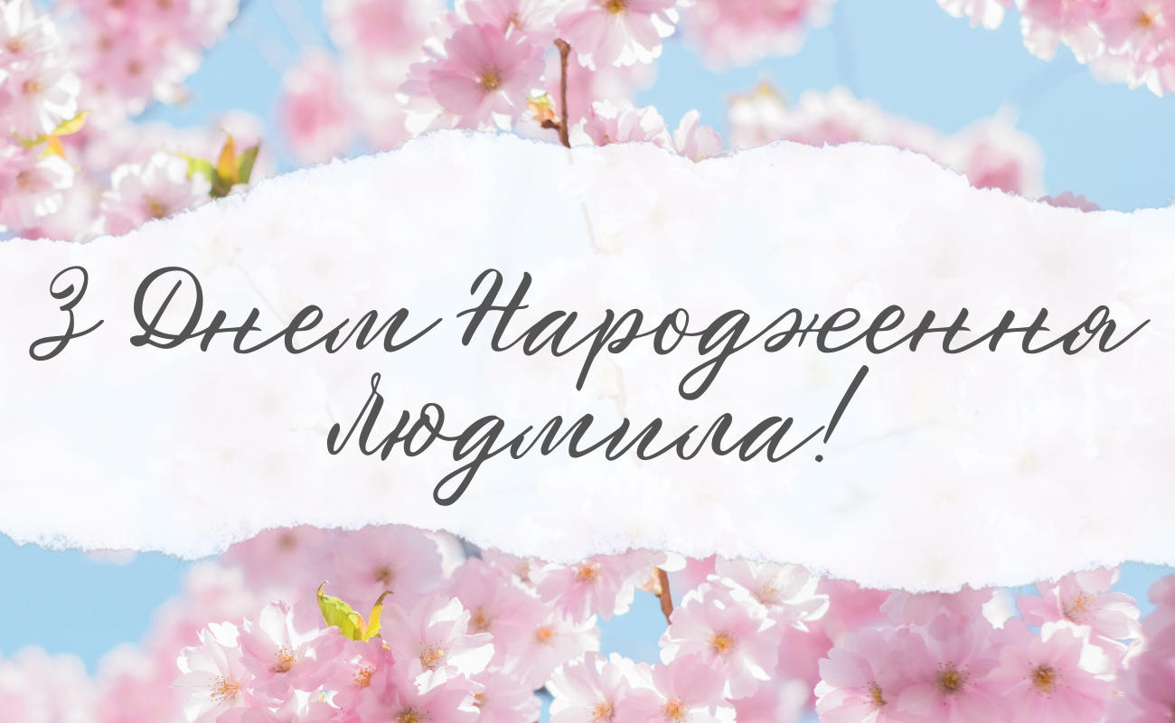 привітання з днем народження Людмила