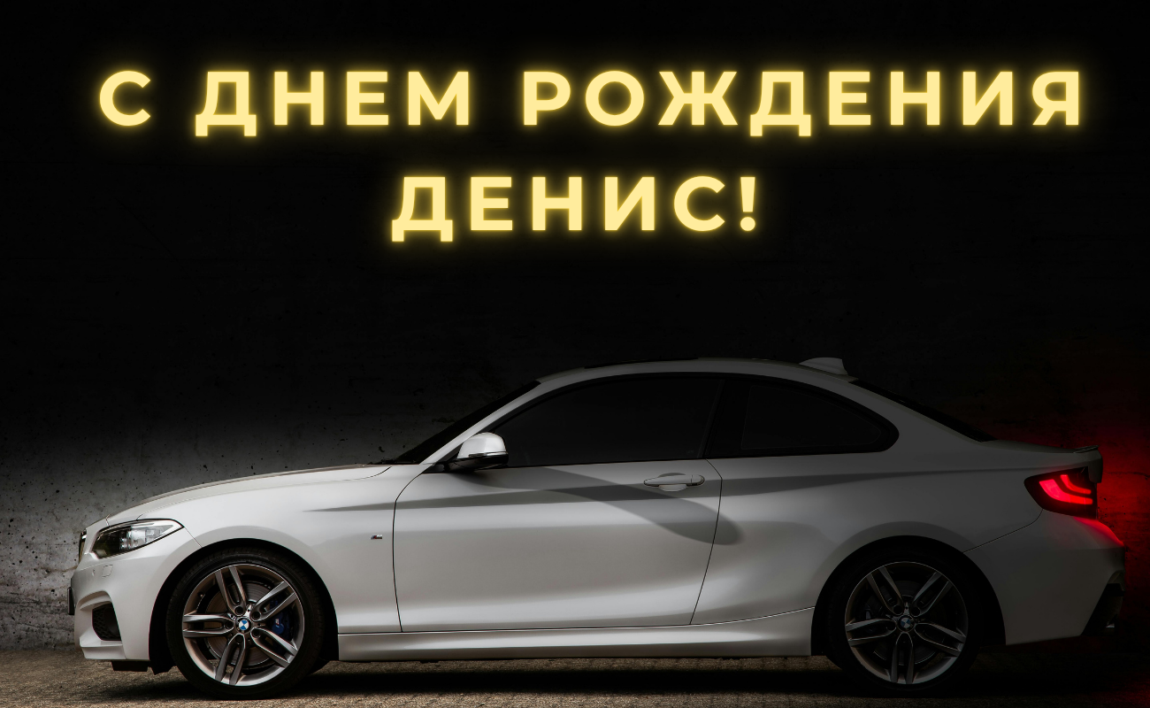 поздравления с днем рождения Денис