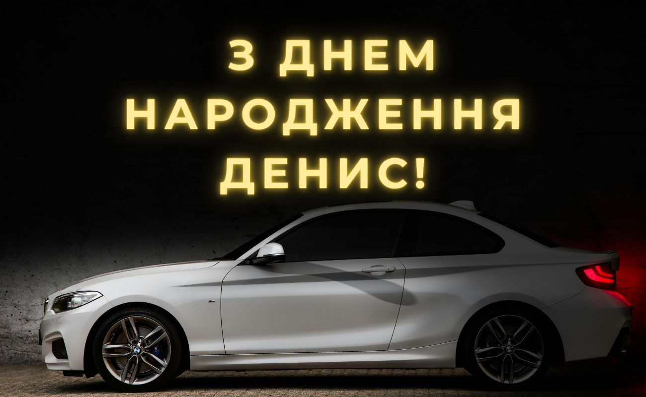 привітання з днем народження Денис