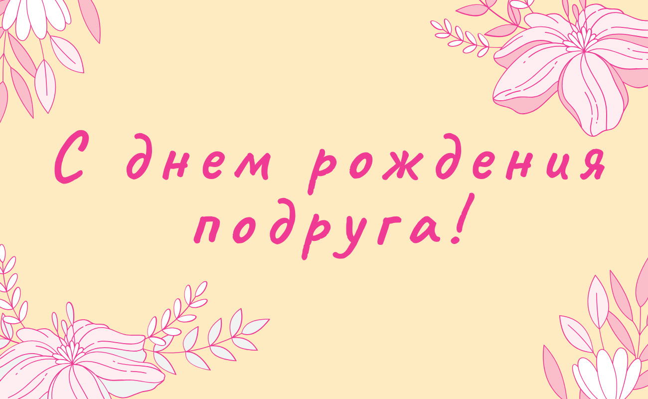 поздравления с днем рождения подруге