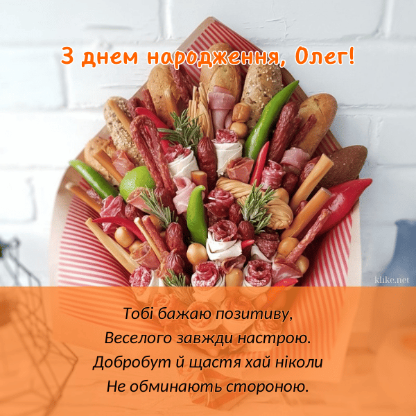 душевні привітання з днем народження Олегу