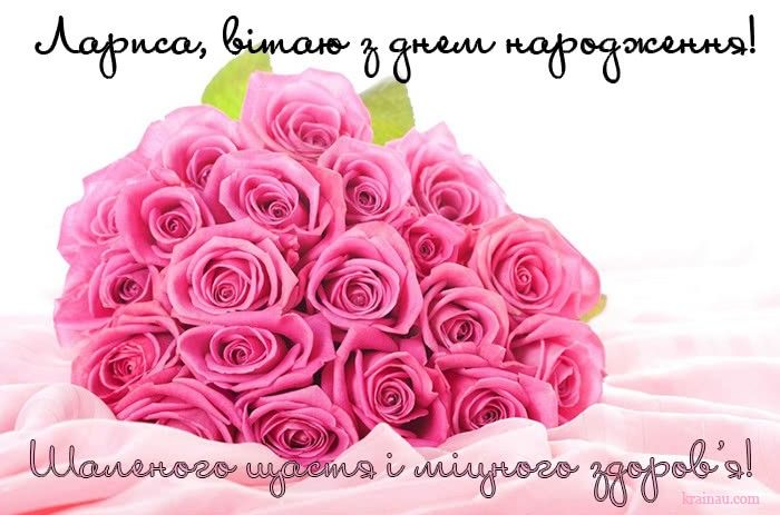 з днем народження Лариса