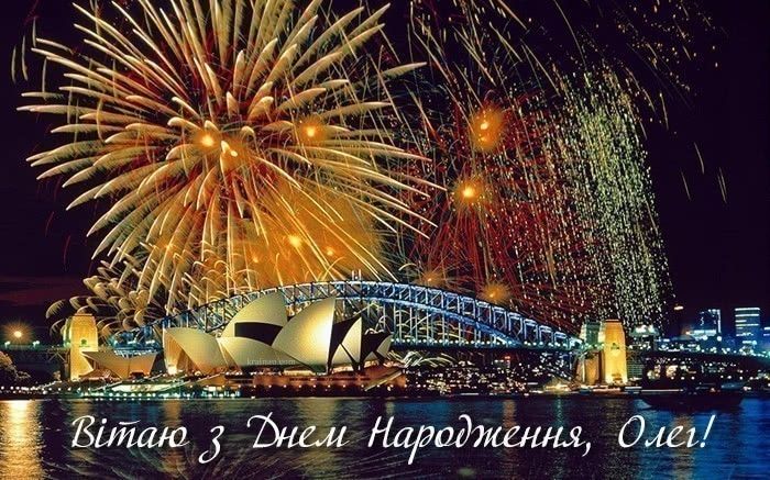 з днем народження, Олеже, прикольні
