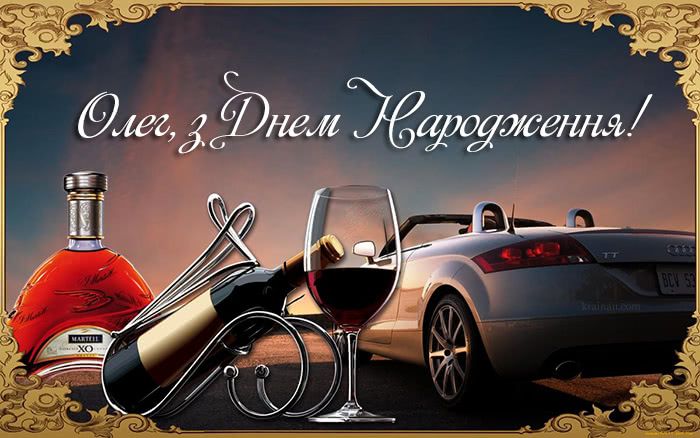 веселі привітання Олегу з днем народження