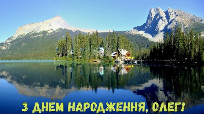 Мудрі привітання з днем народження Олег