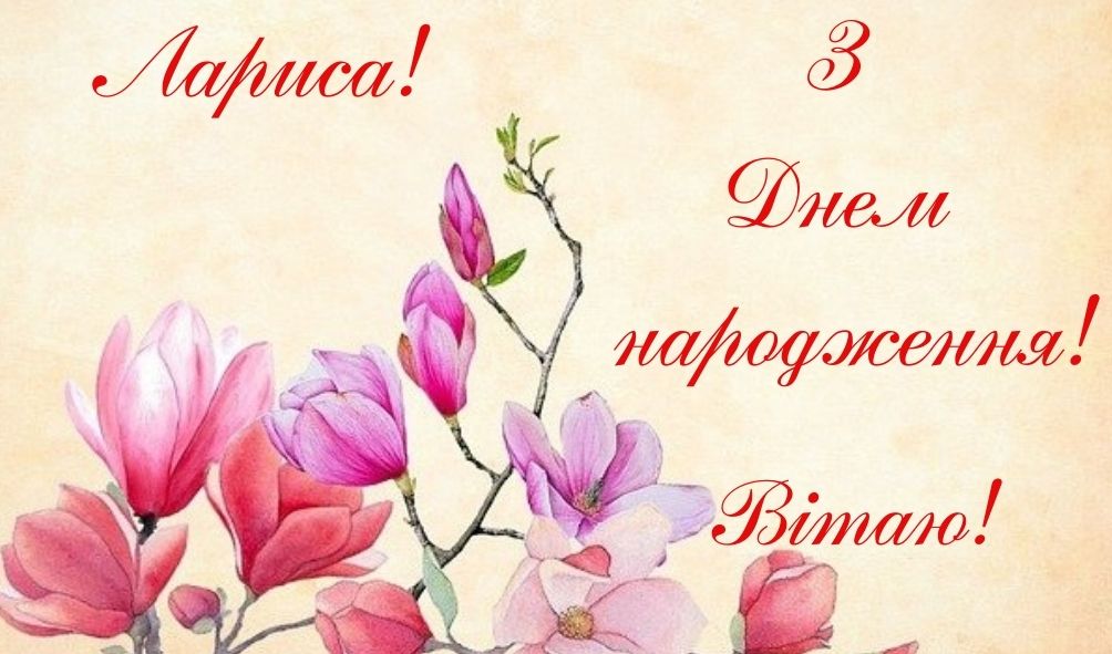 привітання з днем народження Лариса