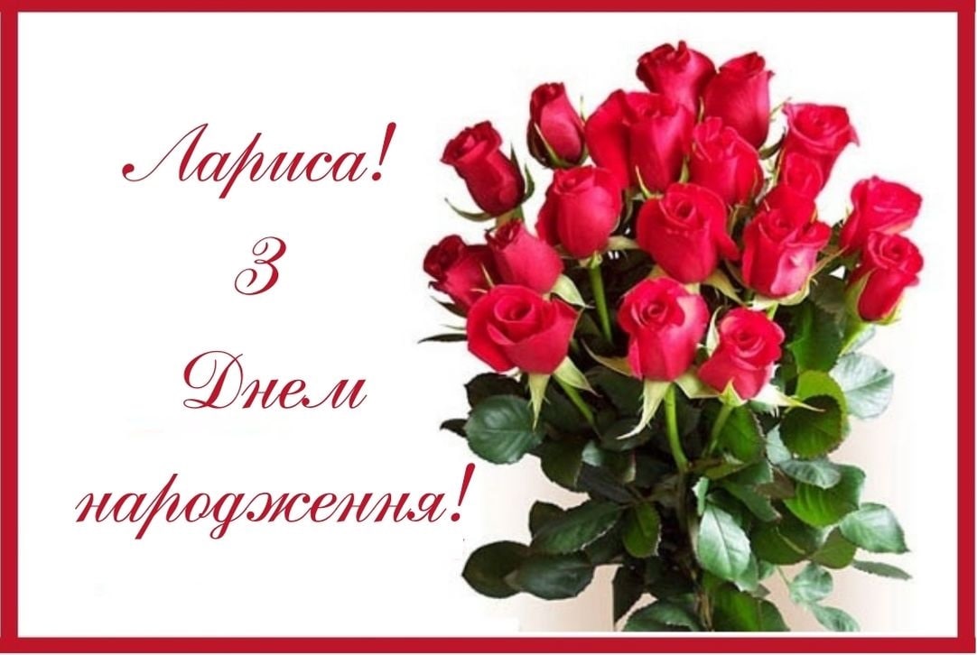 Красиві привітання з днем народження Лариса