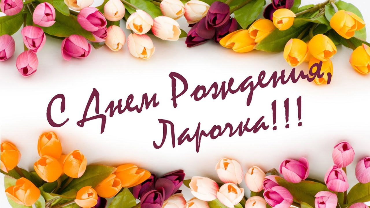 душевные поздравления с днем рождения Лариса