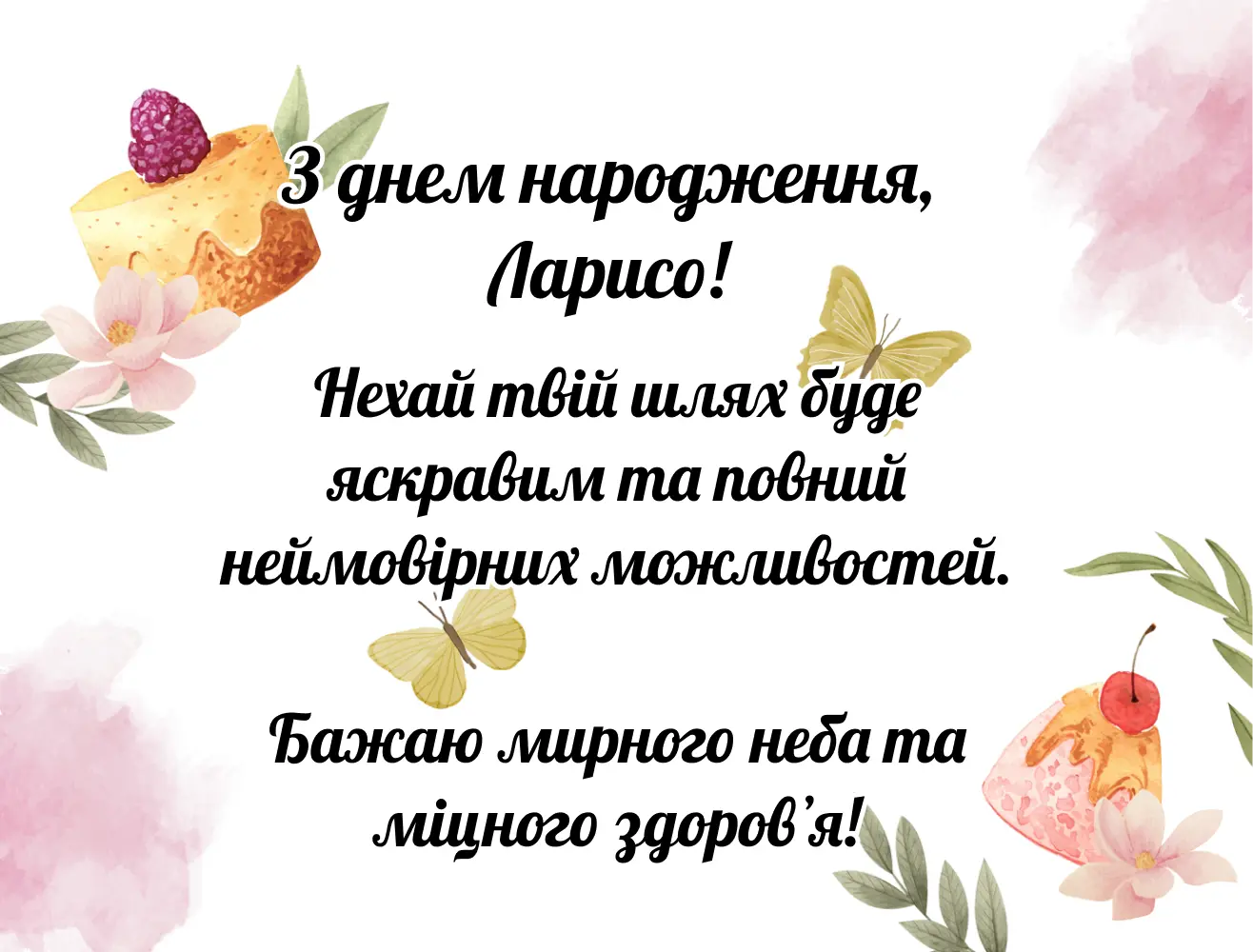 Своїми словами привітання з днем народження Лариса