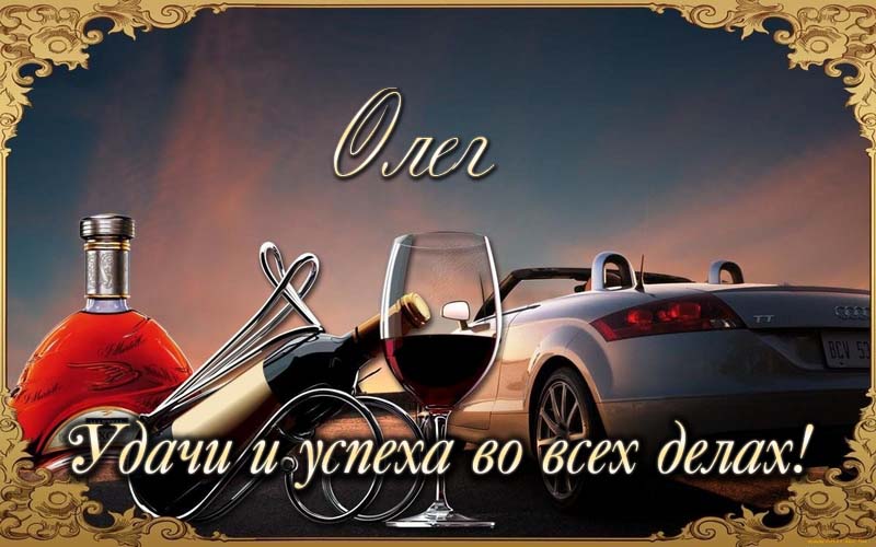 день рождения Олег поздравления прикольные