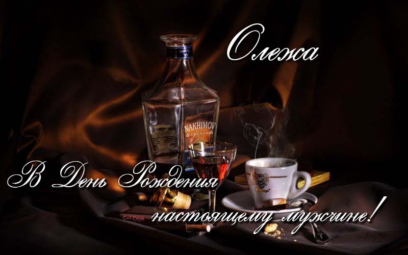 с днем рождения Олег прикольные