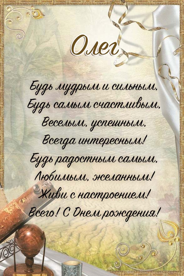 душевные поздравления с днем рождения Олег
