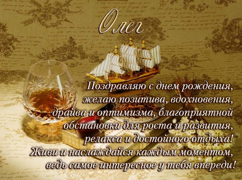 Красивые поздравления с днем рождения Олег