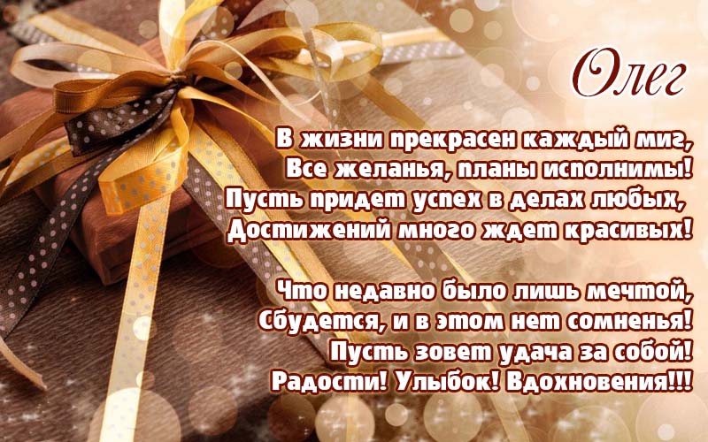 Своими словами поздравления с днем рождения Олег