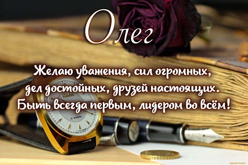 Трогательные поздравления с днем рождения Олег