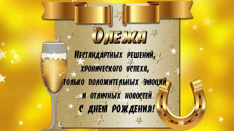 Короткие поздравления с днем рождения Олег
