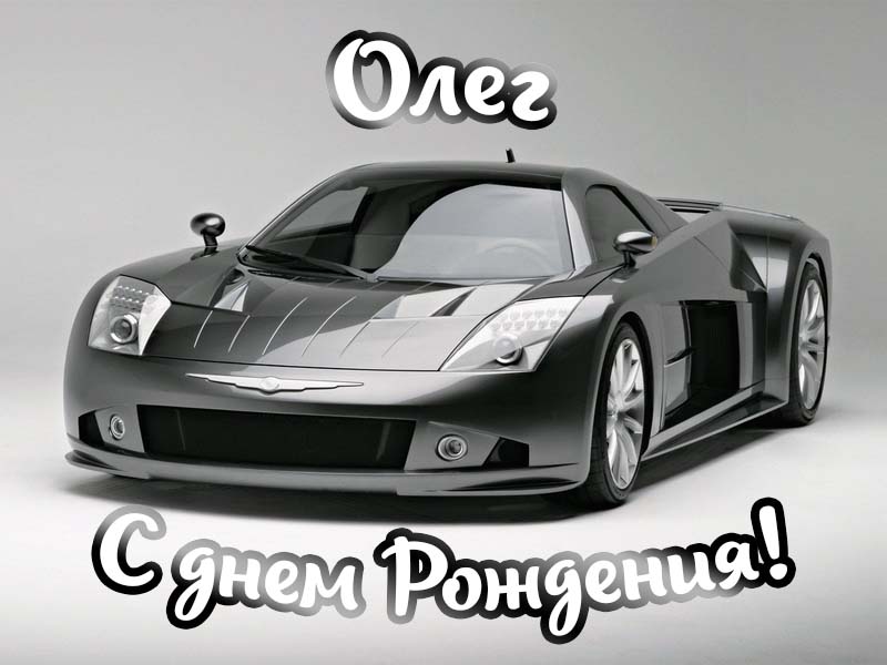 поздравления с днем рождения Олег