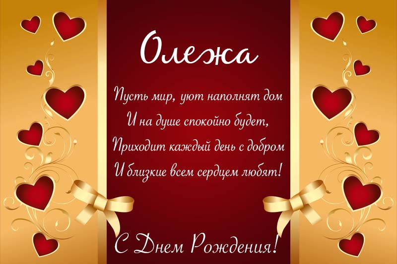 Оригинальные поздравления с днем рождения Олег