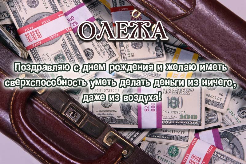 Необычные поздравления с днем рождения Олег