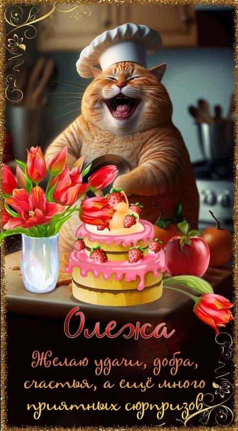 веселые поздравления Олегу с днем рождения