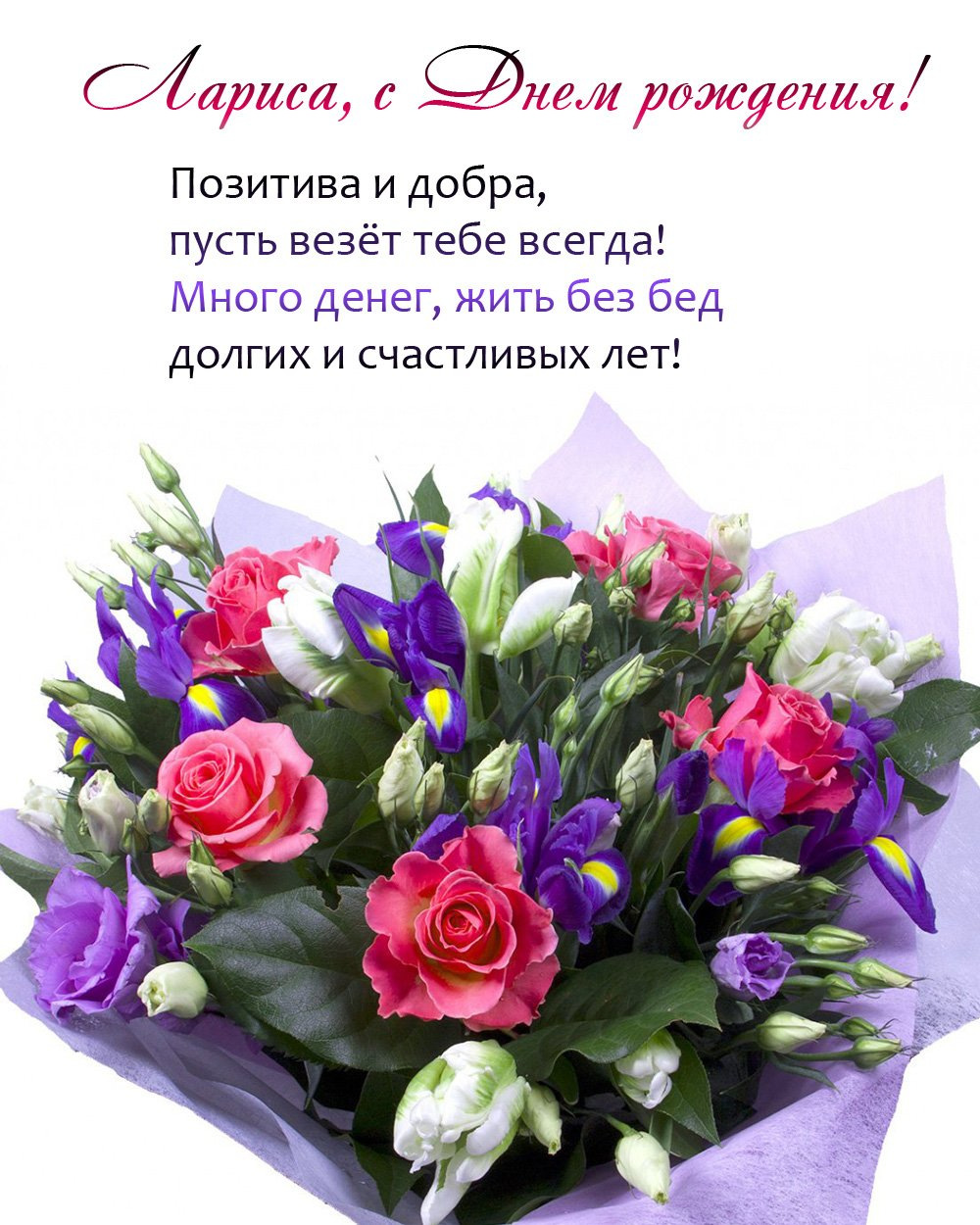 Красивые поздравления с днем рождения Лариса