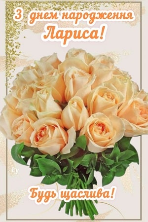 Зворушливі привітання з днем народження Лариса