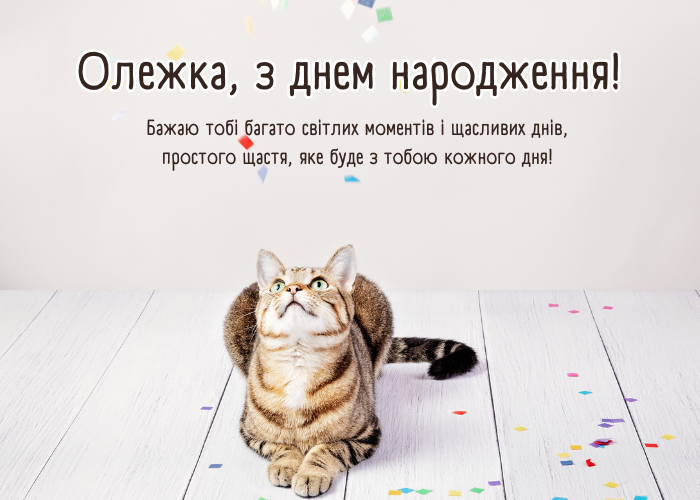 Оригінальні привітання з днем народження Олег